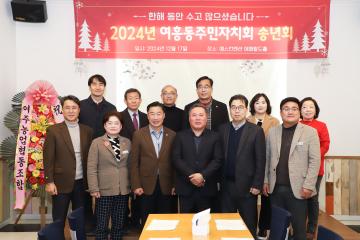 여흥동 주민자치 송년회