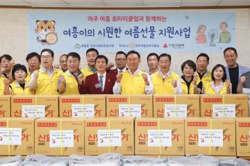 여흥로타리클럽 여름선물지원