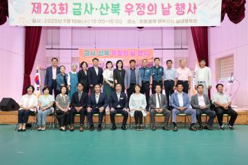 금사·산북 우정의날