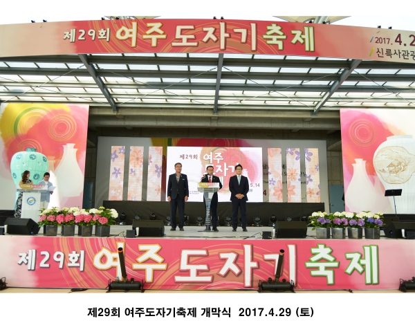 제29회 여주도자기축제 개막식