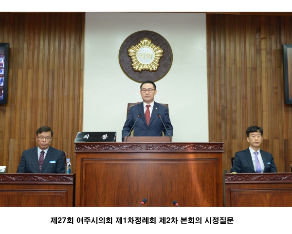 제27회 여주시의회 제1차 정례회 제2차 본회의 시정질문