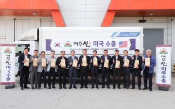 여주쌀 미국수출 기념식
