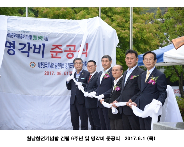 월남참전기념탑 건립 6주년 및 명각비 준공식