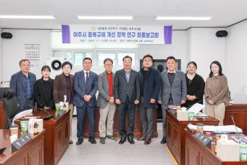 의원연구단체 최종보고회