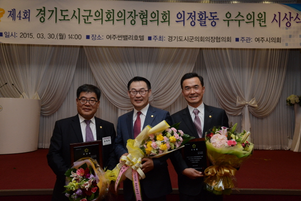 제4회 경기도시·군의회의장협의회 우수의원 시상식