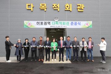 이포권역행복센터 다목적회관 준공식