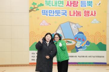 북내면 새해맞이 떡국나눔
