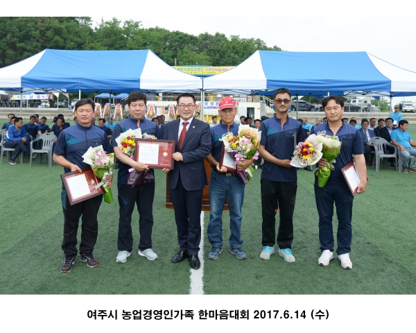 제33회 여주시 농업경영인 가족한마음대회