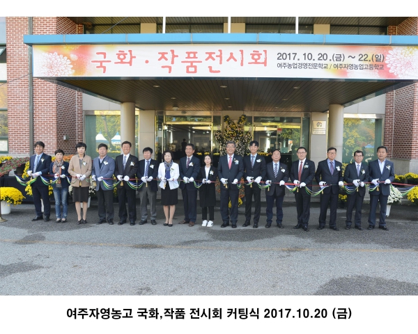 2017년 여주시 자영농고 국화,작품 전시회 커팅식