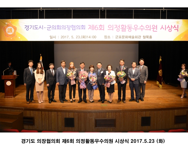 경기도 의장협의회 제6회 의정활동우수의원 시상식