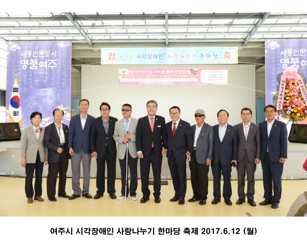 여주시 시각장애인 사랑나누기 한마당 축제
