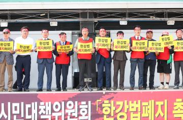 한강법폐지 촉구집회