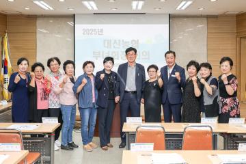 대신농협 부녀회장 회의
