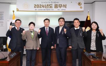 2024년도 의회 종무식