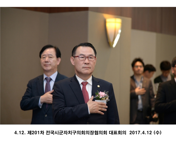 4.12. 제201차 전국시군자치구의회의장협의회 대표회의