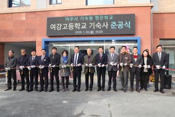 여강고 기숙사 준공식