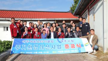 여흥로타리클럽 취약계층 주거환경개선 준공식