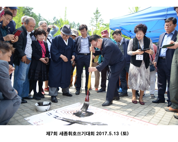 제7회 세종휘호쓰기대회
