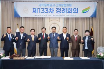 경기동부권 의장협의회 정례회
