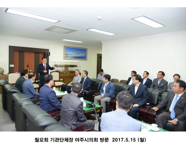 월요회 기관단체장 여주시의회 방문
