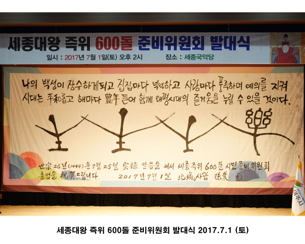 세종대왕 즉위 600돌 준비위원회 발대식