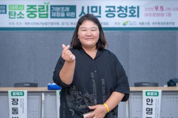 탄소중립 기본조례제정을 위한 시민공청회