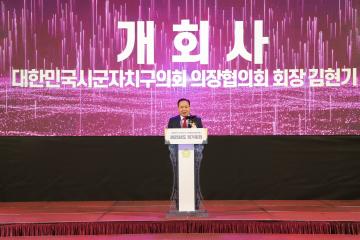 전국 시군자치구의회 의장협의회 정기총회
