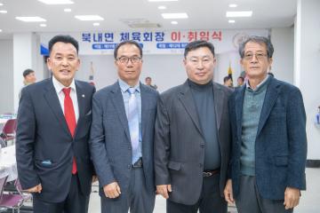 북내면 체육회 회장 이취임식