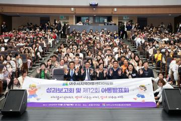 지역아동센터 성과보고회