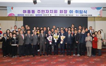 여흥동 주민자치회장 이취임식