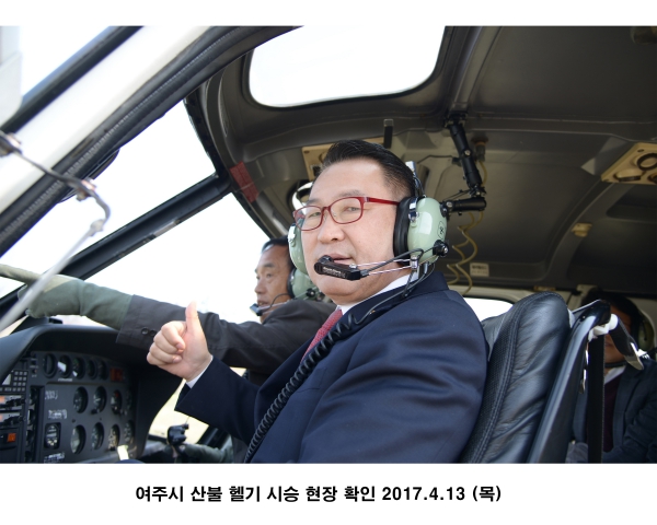 여주시 산불 헬기 시승 현장 확인