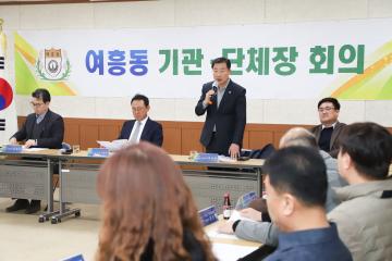 여흥동 기관단체장 회의