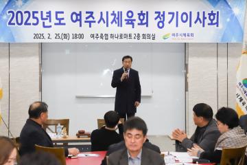 여주시체육회 이사회