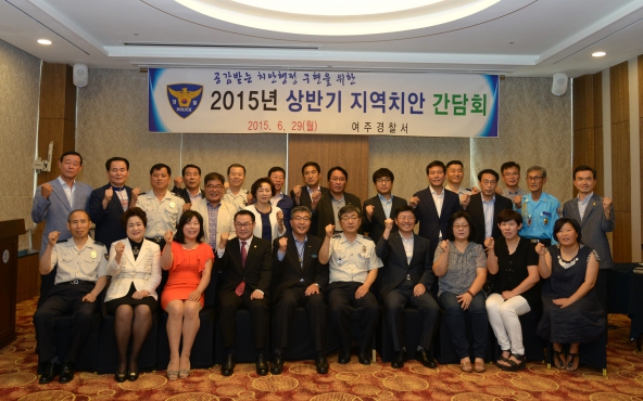 여주시 치안간담회 참석
