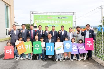 대신지역아동센터 개소식