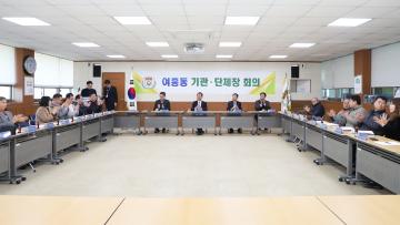 여흥동 기관단체장 회의