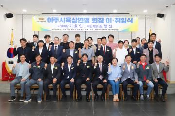 여주시육상연맹 회장 이취임식