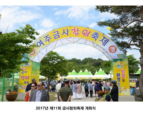 2017 제11회 여주금사참외축제 개회식