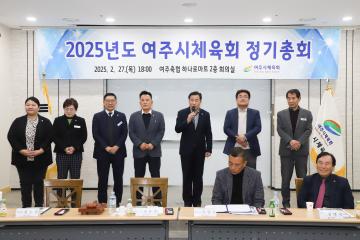 여주시체육회 정기총회