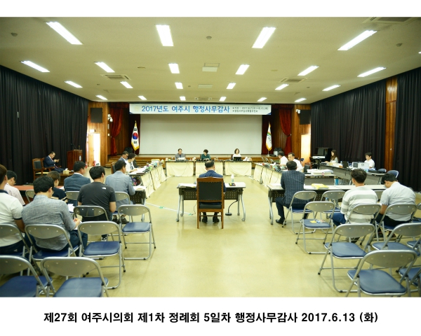 제27회 여주시의회 제1차 정례회 5일차 행정사무감사