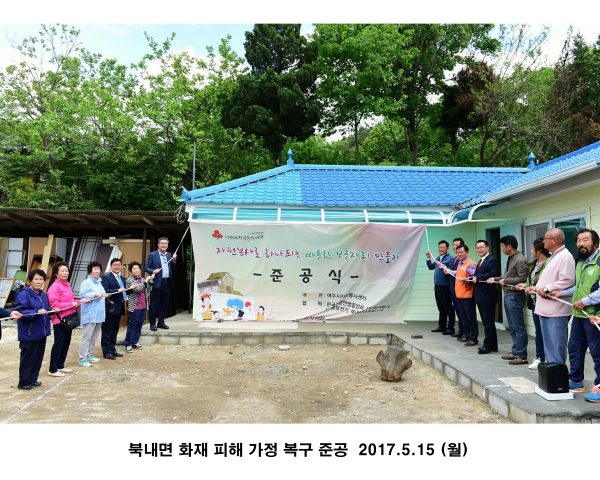 북내면 지내리 화재 피해 복구 준공식