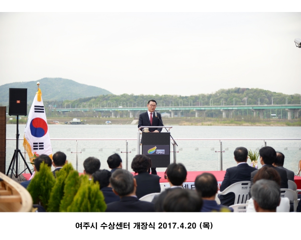 여주시 수상센터 개장식