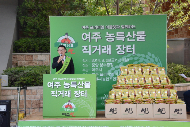 【2014.8.29】여주 농특산물 직거래장터 행사 참석