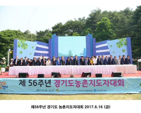 제56주년 경기도 농촌지도자 대회