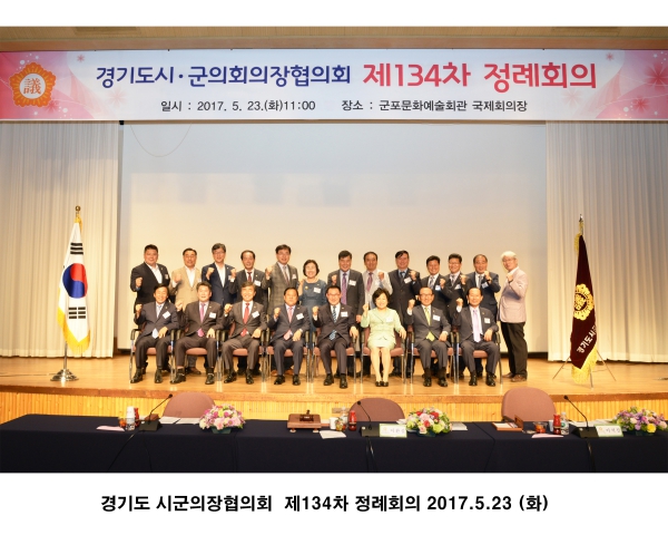 경기도 시군의장협의회 134차 정례회의