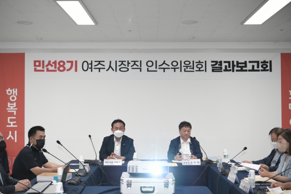 인수위원회 결과보고회