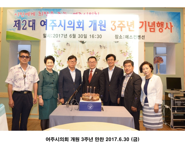여주시의회 개원 3주년 만찬