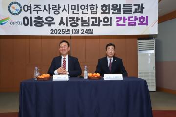 여주사랑시민연합 간담회