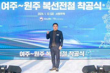 여주-원주 복선전철 착공식