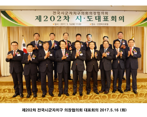 제202차 전국시군자치구의장단협의회 대표회의 